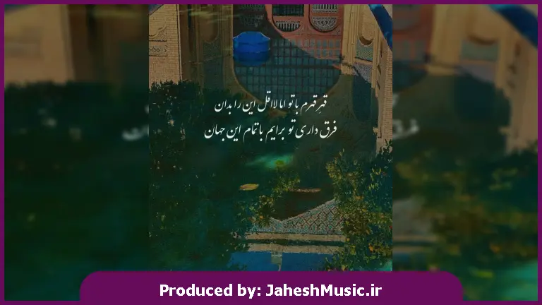 دانلود آهنگ من دوست نداشتم کسی بی دلیل با لب کثیف بگه عاشقتم 